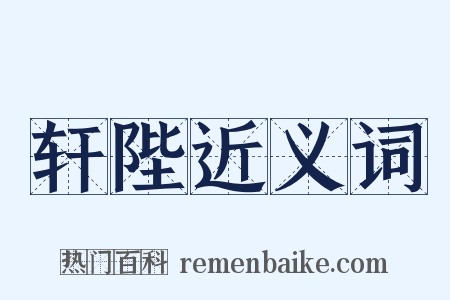 轩陛近义词是什么意思的图片
